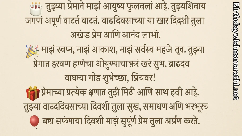 Romantic birthday wishes for husband in marathi with emojis.